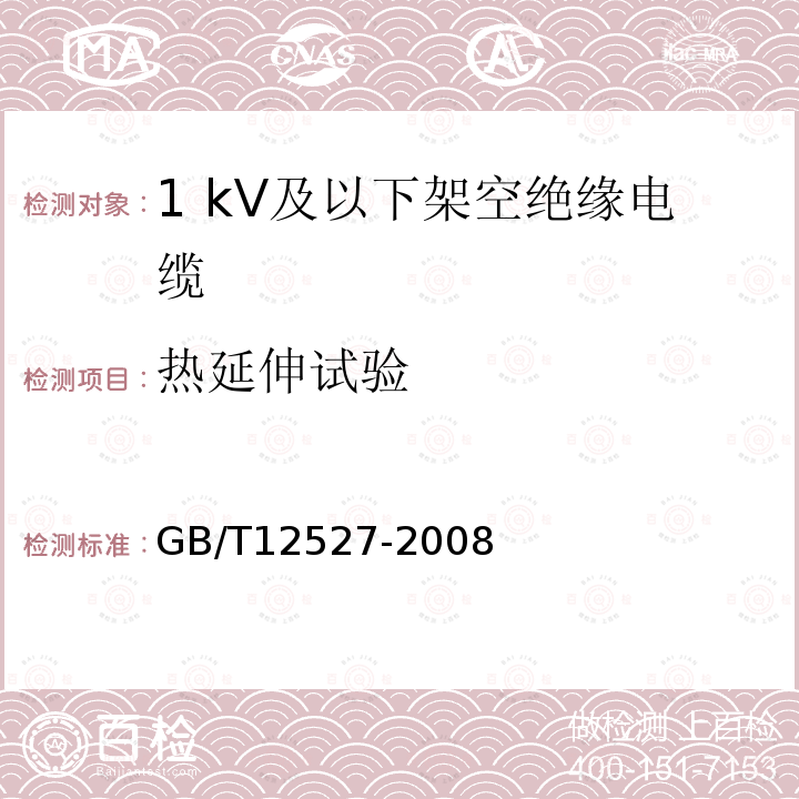 热延伸试验 额定电压1 kV及以下架空绝缘电缆