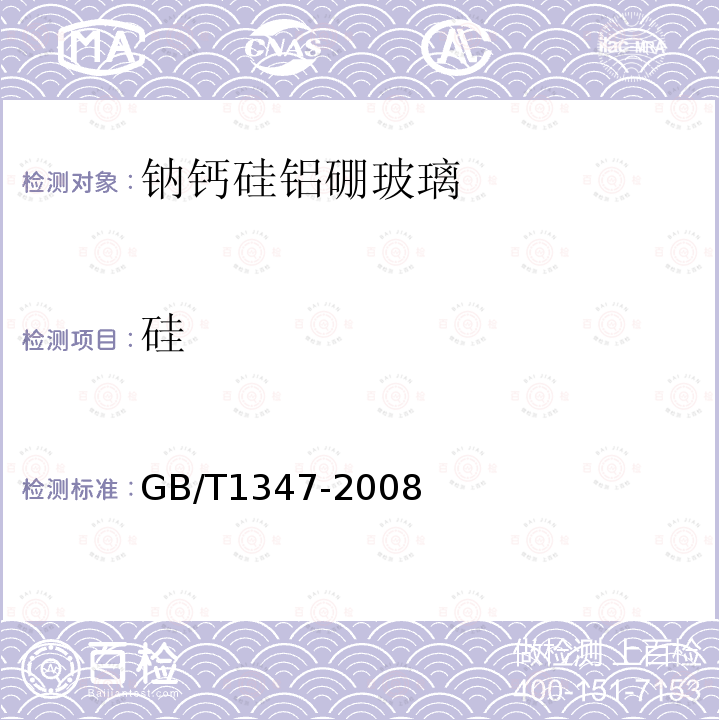 硅 GB/T 1347-2008 钠钙硅玻璃化学分析方法