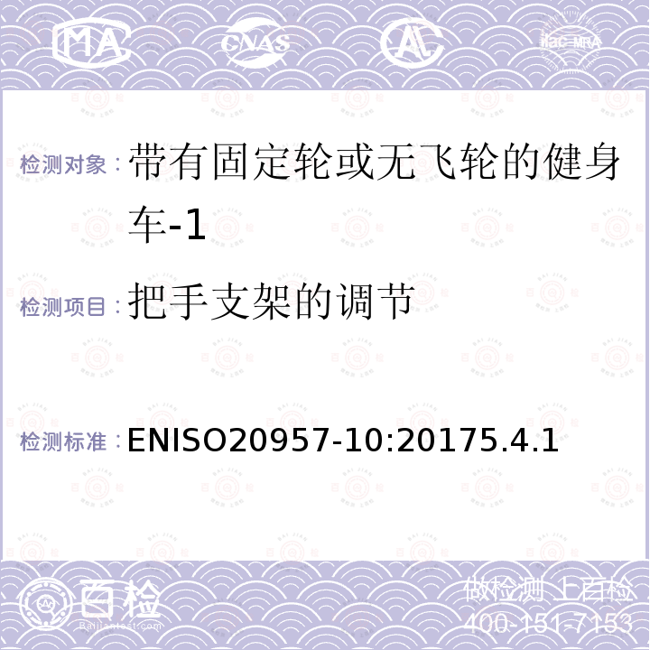 把手支架的调节 固定式训练器材 第10部分：带固定轮或无活动轮的训练用自行车 附加特定安全要求和试验方法