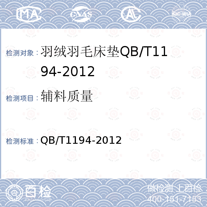 辅料质量 QB/T 1194-2012 羽绒羽毛床垫
