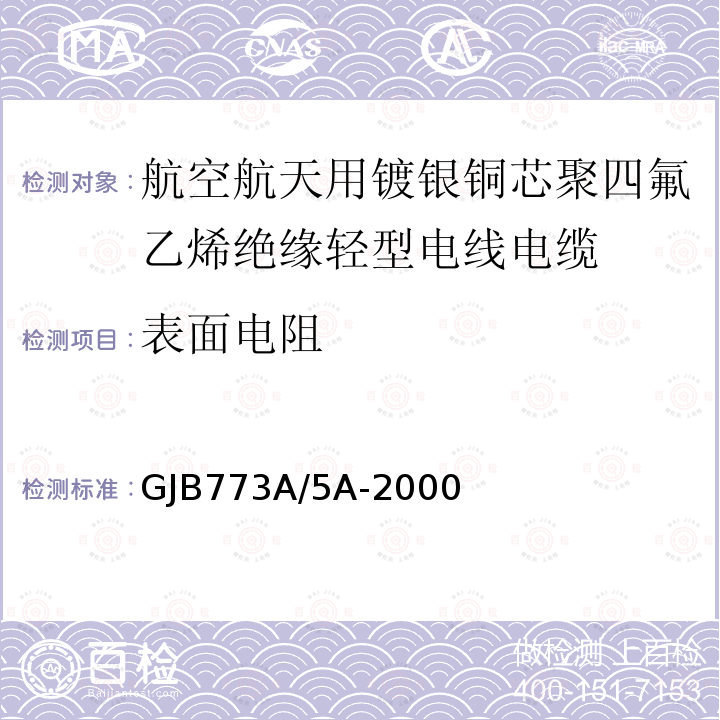 表面电阻 GJB773A/5A-2000 航空航天用镀银铜芯聚四氟乙烯绝缘轻型电线电缆详细规范