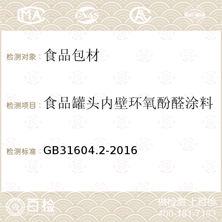 食品罐头内壁环氧酚醛涂料 食品安全国家标准 食品接触材料及制品 高锰酸钾消耗量的测定
