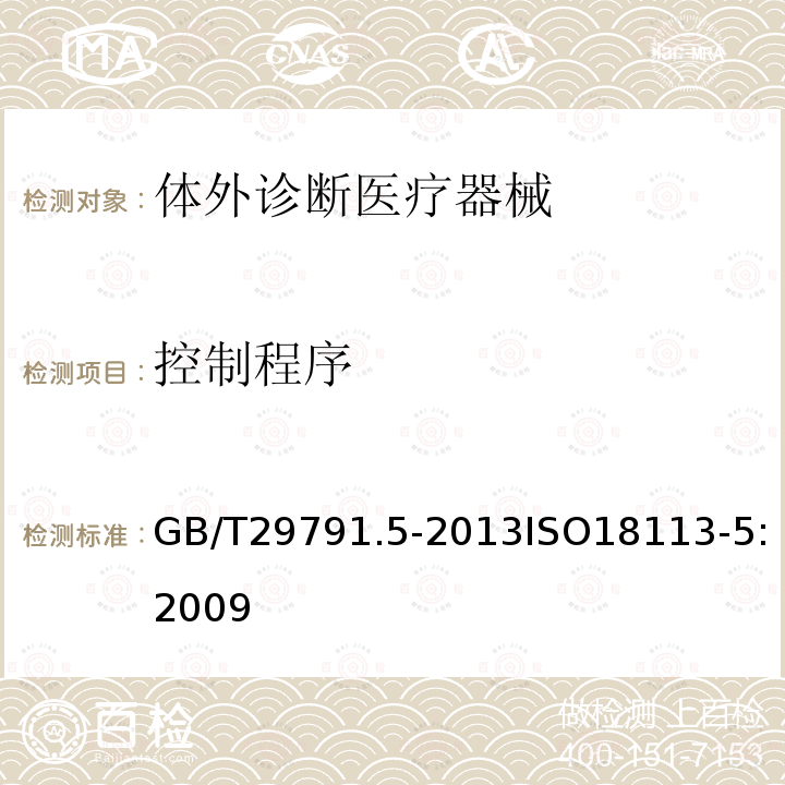 控制程序 体外诊断医疗器械 制造商提供的信息（标示）第5部分：自测用体外诊断仪器