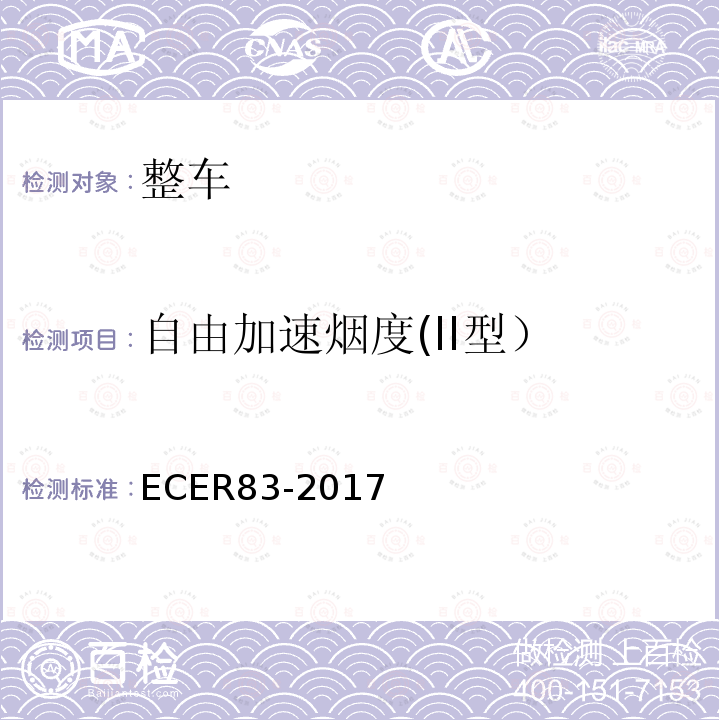 自由加速烟度(II型） 关于根据发动机燃油要求就污染物排放方面批准车辆的统一规定