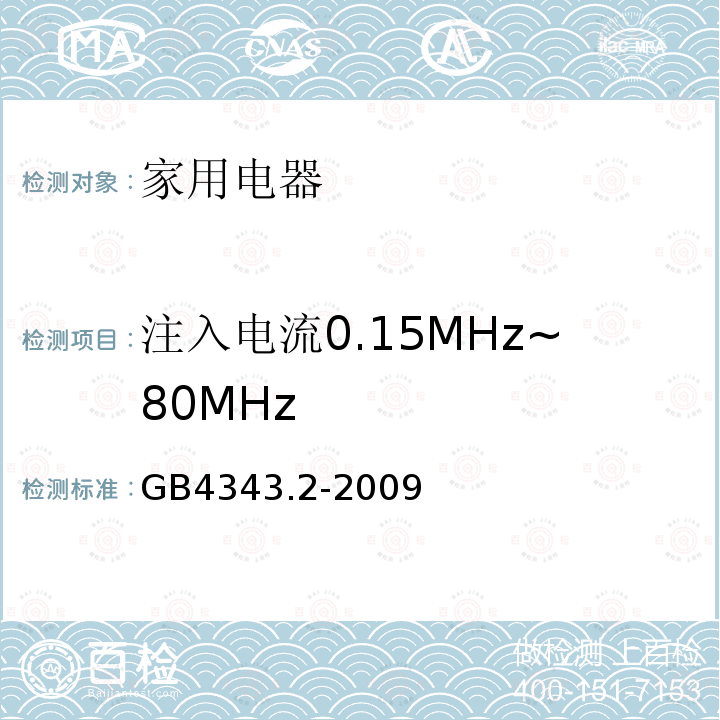 注入电流0.15MHz~80MHz 家用电器、电动工具和类似器具的电磁兼容要求 第2部分：抗扰度