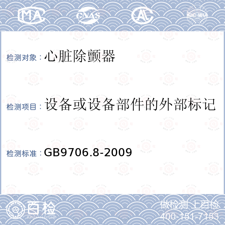 设备或设备部件的外部标记 医用电气设备 第2-4部分:心脏除颤器安全专用要求