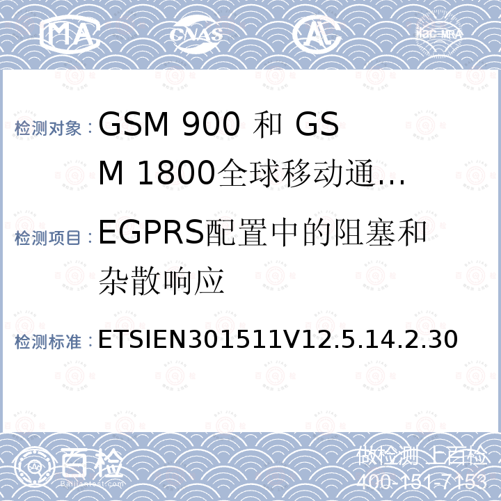 EGPRS配置中的阻塞和杂散响应 全球移动通信系统（GSM）;移动台（MS）设备;协调标准涵盖基本要求2014/53 / EU指令第3.2条移动台的协调EN在GSM 900和GSM 1800频段涵盖了基本要求R＆TTE指令（1999/5 / EC）第3.2条