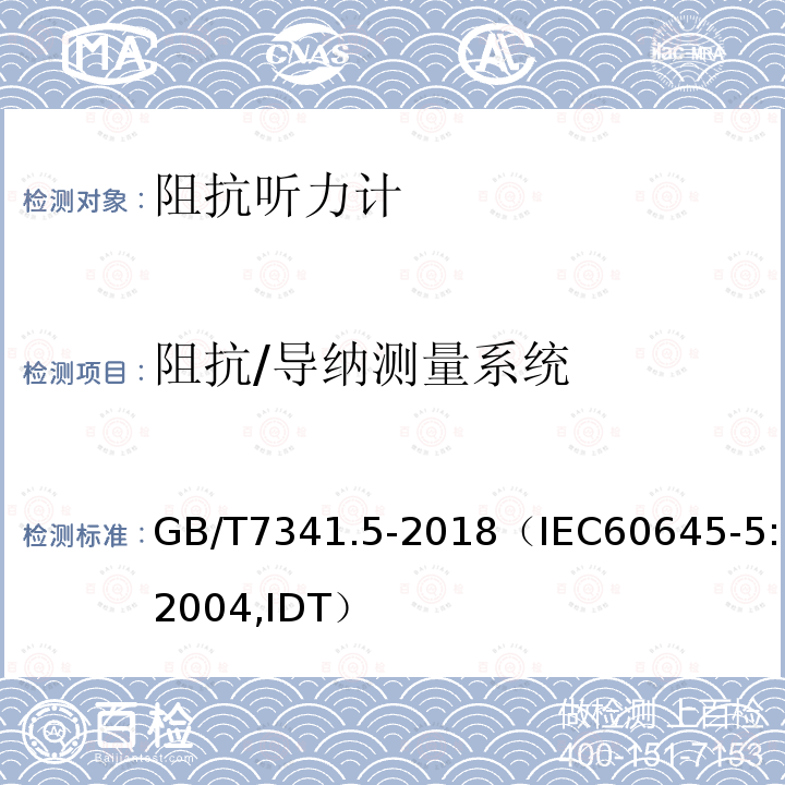 阻抗/导纳测量系统 电声学 测听设备 第5部分：耳声阻抗/导纳的测量仪器