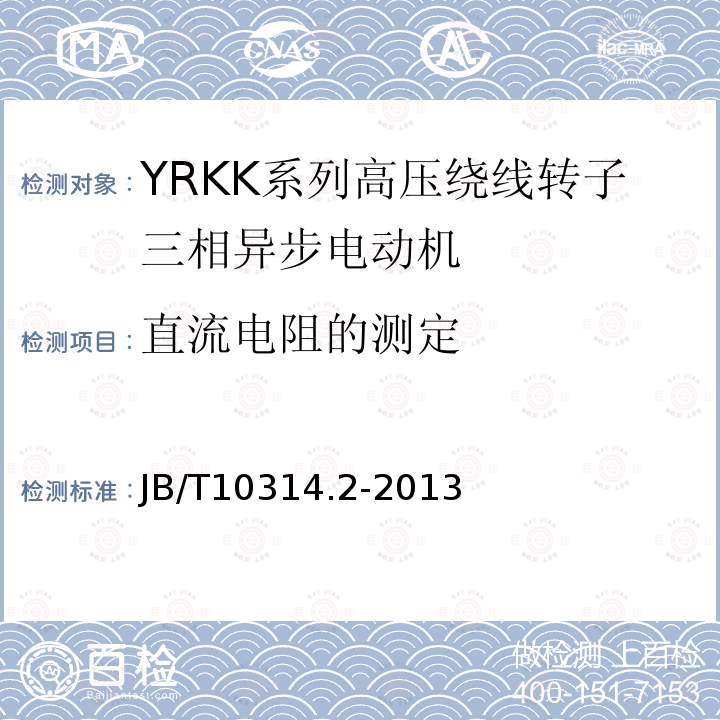 直流电阻的测定 YRKK、YRKK-W系列高压绕线三相异步电动机技术条件（机座号355-630）