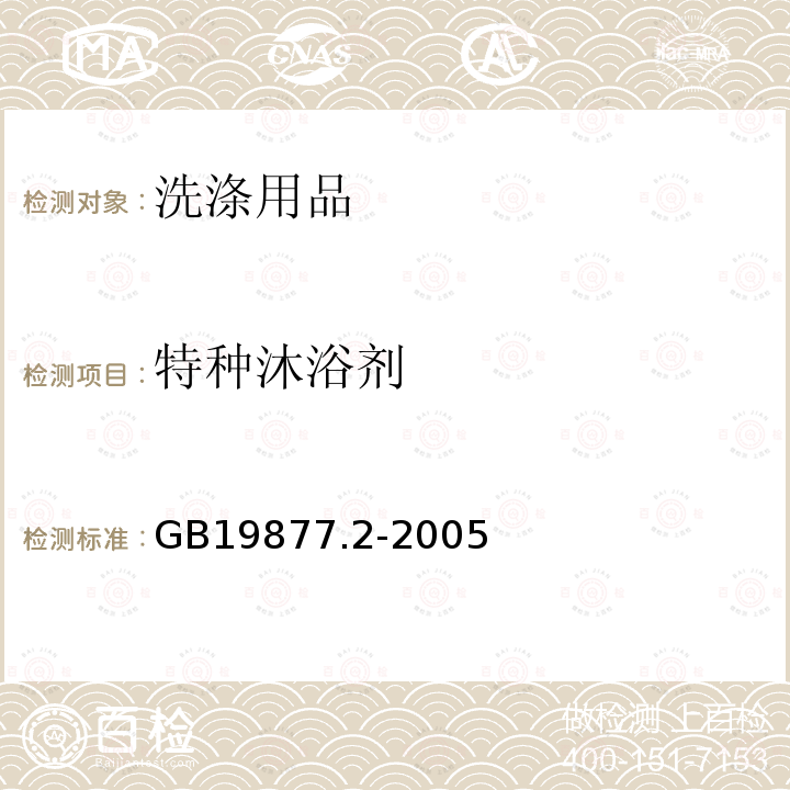 特種沐浴劑 特種沐浴劑