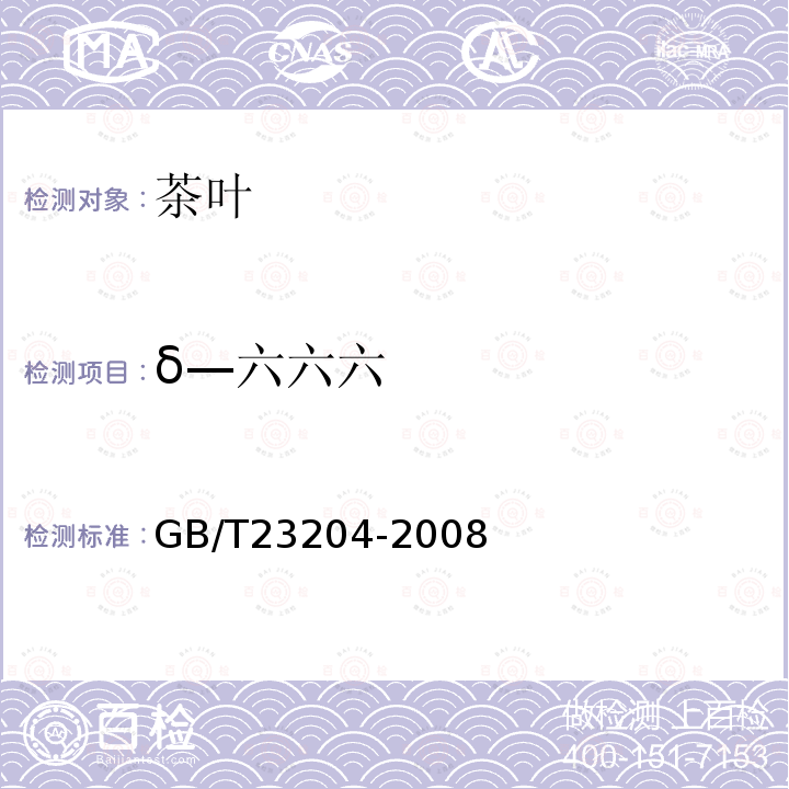 δ—六六六 茶叶中519种农药及相关化学品残留量的测定 气相色谱-质谱法