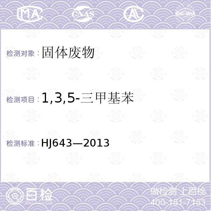 1,3,5-三甲基苯 固体废物 挥发性有机物的测定 顶空 气相色谱-质谱法