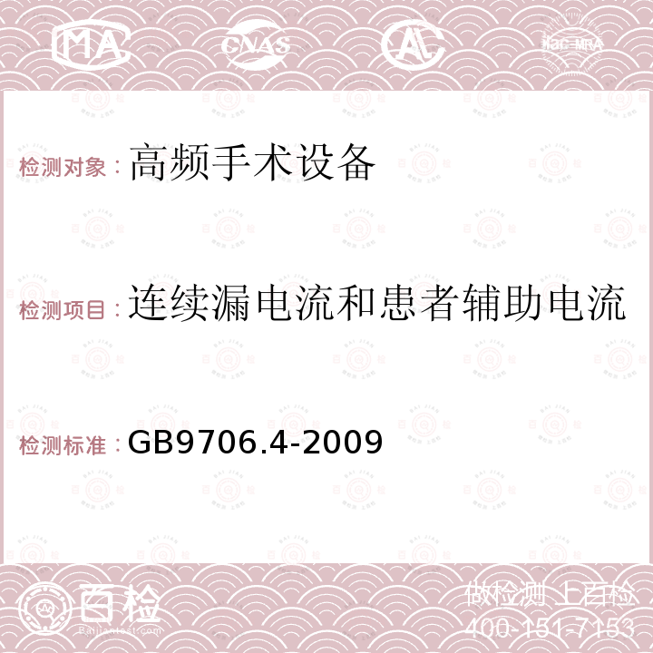 连续漏电流和患者辅助电流 医用电气设备 第2-2部分高频手术设备安全专用要求