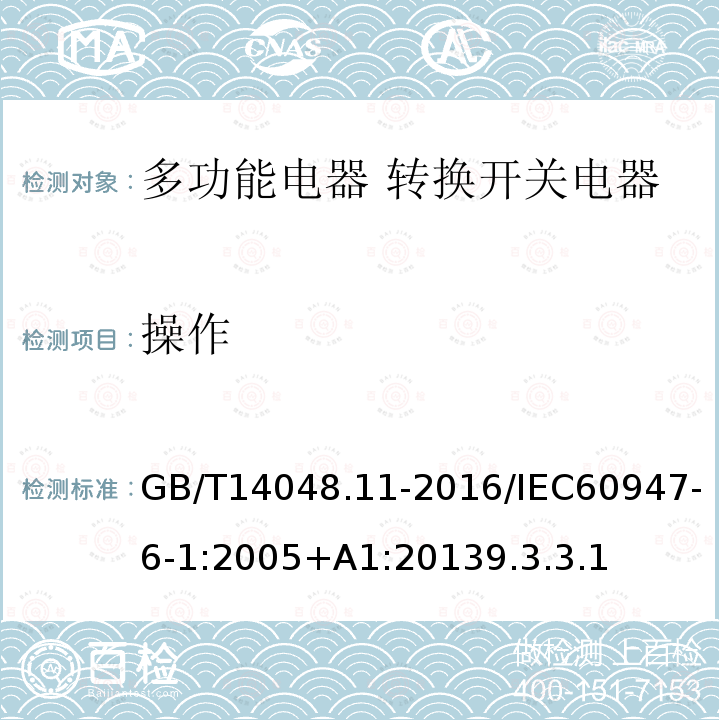 操作 低压开关设备和控制设备 第6-1部分:多功能电器 转换开关电器