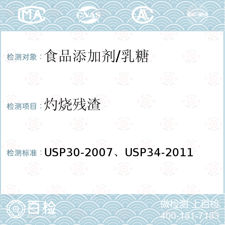 灼烧残渣 美国药典 USP30-2007、USP34-2011 乳糖