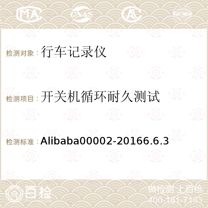 开关机循环耐久测试 Alibaba00002-20166.6.3 行车记录仪技术规范