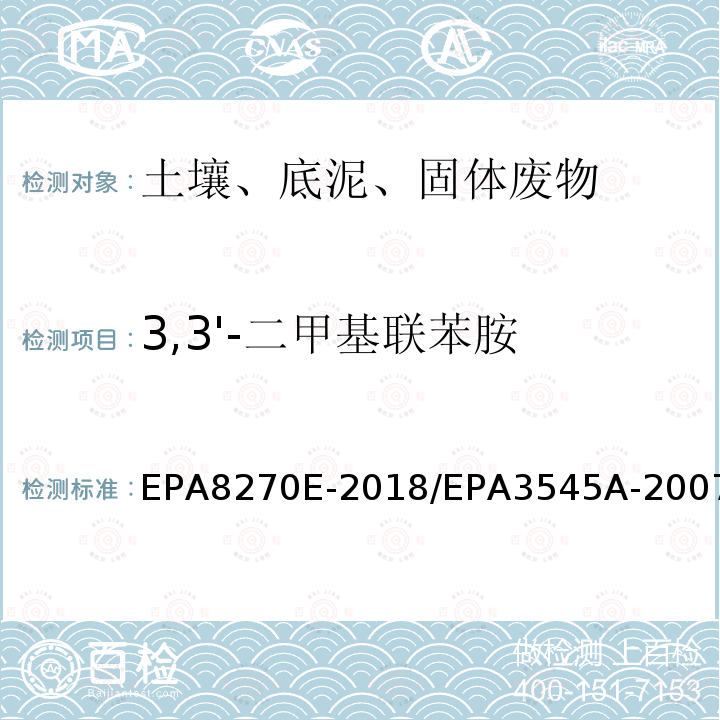 3,3'-二甲基联苯胺 气相色谱法/质谱分析法（气质联用仪）半挥发性有机化合物