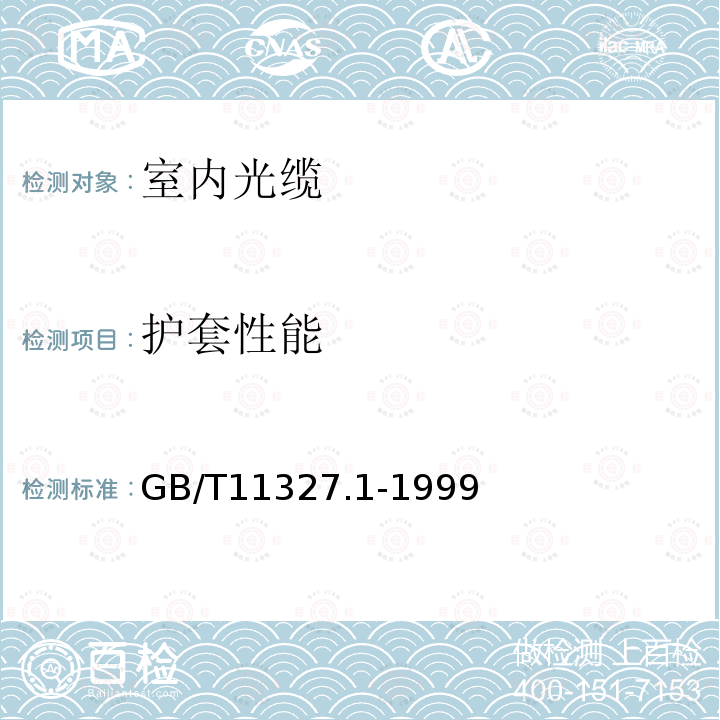 护套性能 聚氯乙烯绝缘聚氯乙烯护套低频通信电缆电线 第1部分:一般试验和测量方法