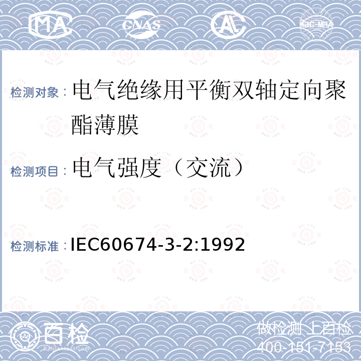 电气强度（交流） 电气用塑料薄膜规范 第3部分活页2:电气绝缘用平衡双轴定向聚酯薄膜（PET）