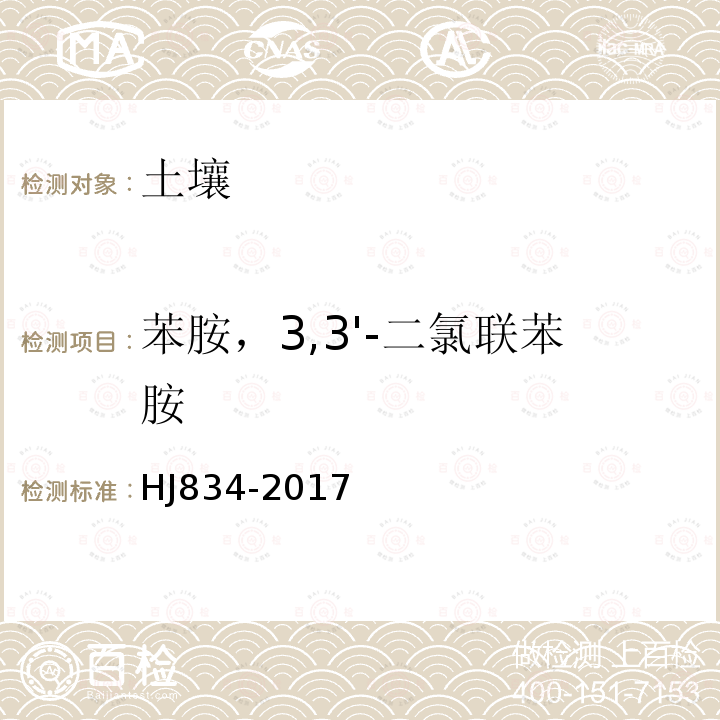 苯胺，3,3'-二氯聯苯胺 土壤和沉積物 半揮發性有機物的測定 氣相色譜-質譜法