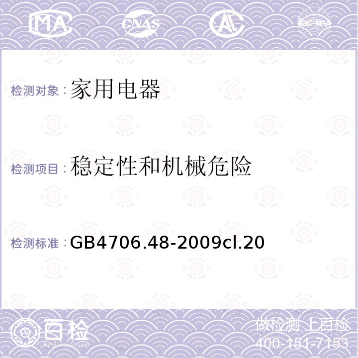 稳定性和机械危险 家用和类似用途电器的安全 加湿器的特殊要求