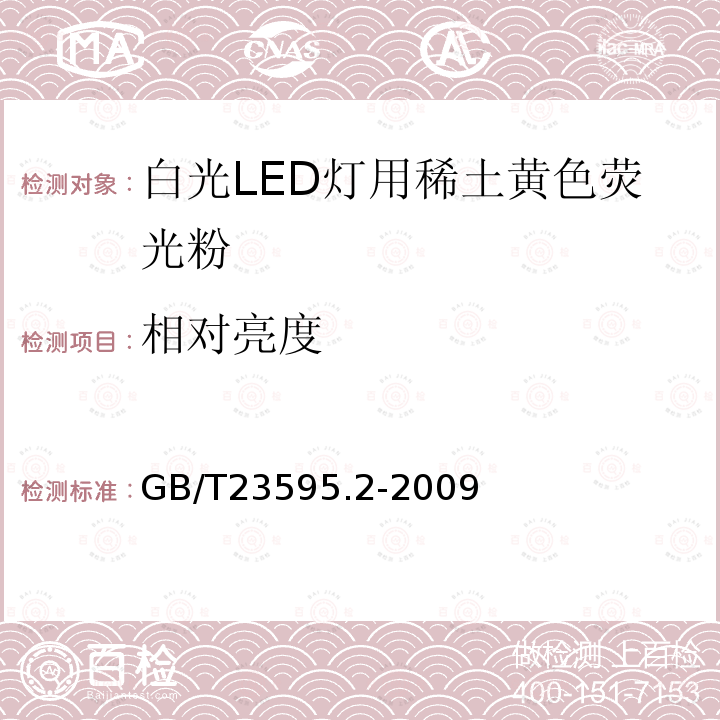 相对亮度 白光LED灯用稀土黄色荧光粉试验方法 第2部分：相对亮度的测定