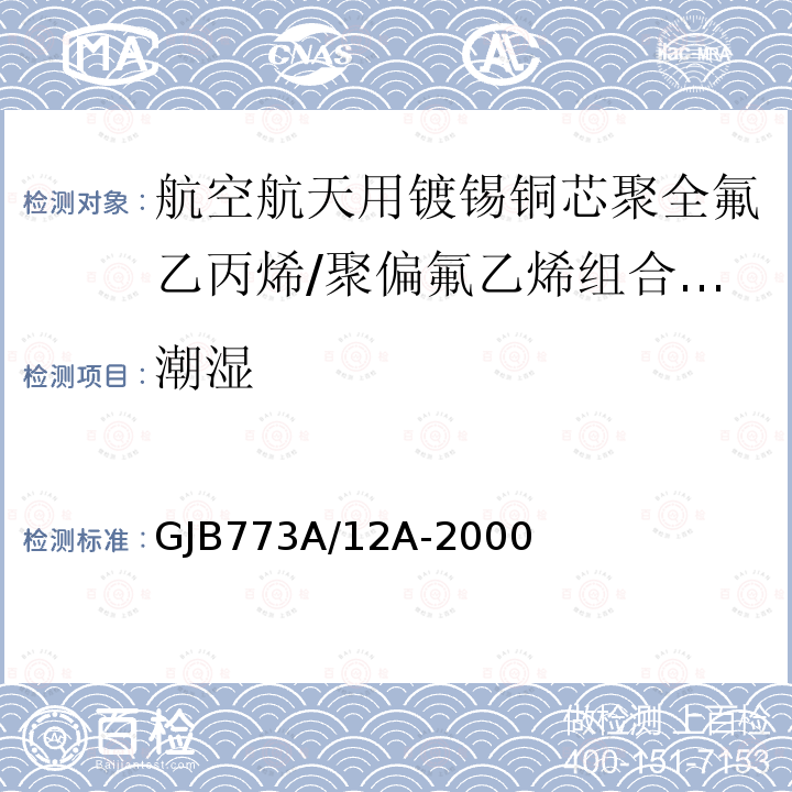 潮湿 航空航天用镀锡铜芯聚全氟乙丙烯/聚偏氟乙烯组合绝缘电线电缆详细规范