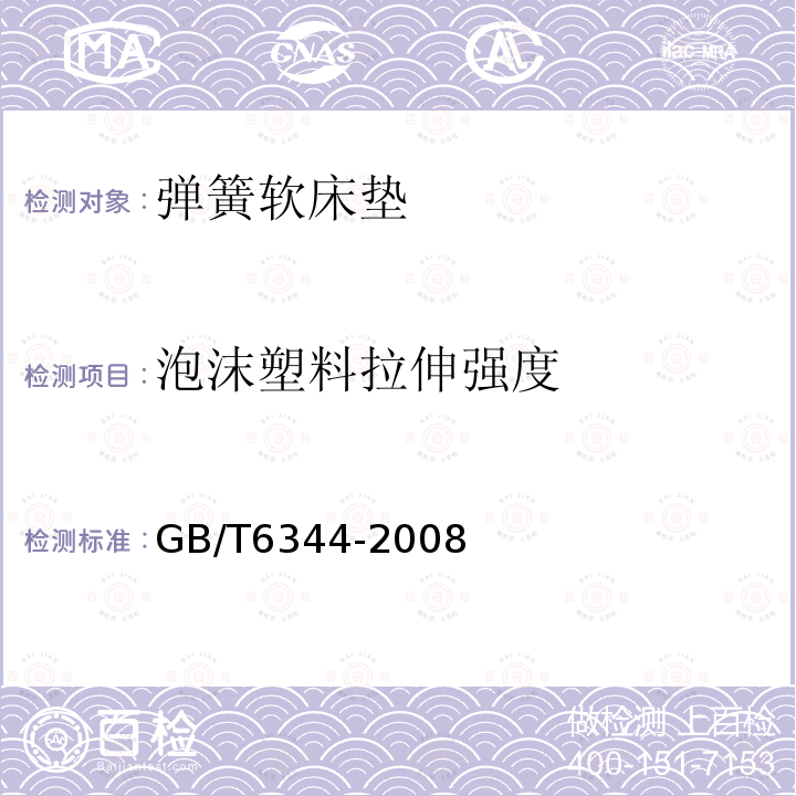 泡沫塑料拉伸强度 软质泡沫聚合材料 拉伸强度和断裂伸长率的测定