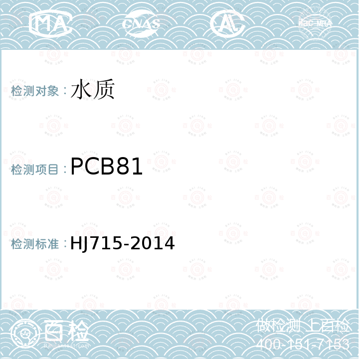 PCB81 水质 多氯联苯的测定 气相色谱-质谱法