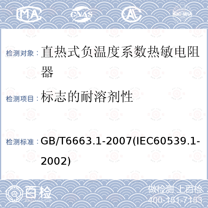 标志的耐溶剂性 直热式负温度系数热敏电阻器 第1部分：总规范