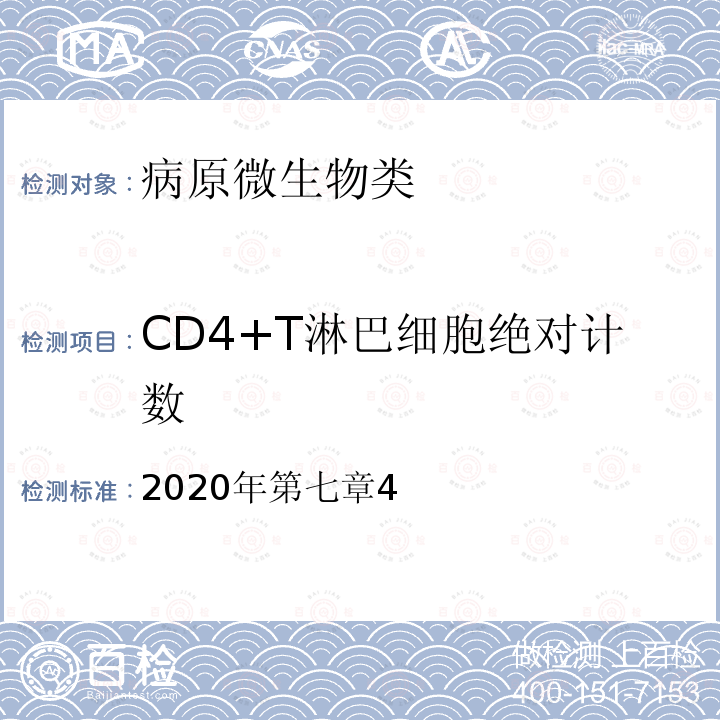 CD4+T淋巴细胞绝对计数 全国艾滋病检测技术规范 