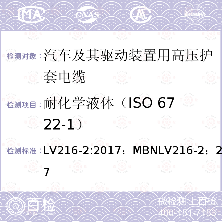 耐化学液体（ISO 6722-1） LV216-2:2017；MBNLV216-2：2017 汽车及其驱动装置用高压护套电缆 测试和要求