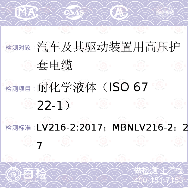 耐化学液体（ISO 6722-1） 汽车及其驱动装置用高压护套电缆 测试和要求