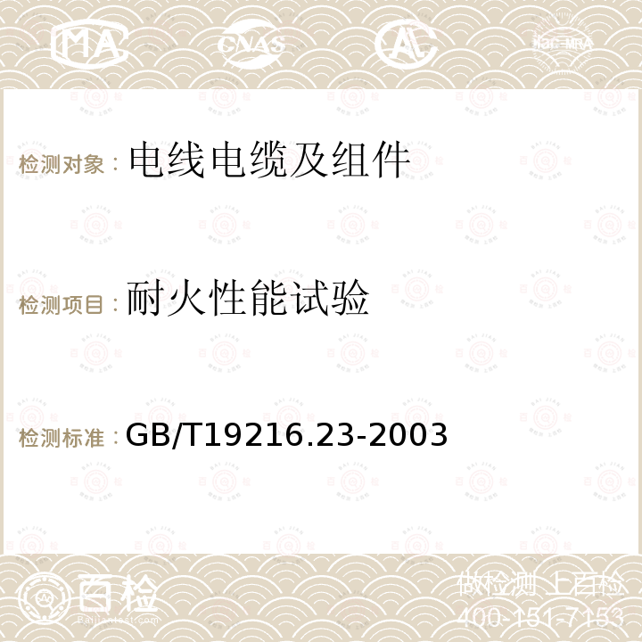 耐火性能试验 在火焰条件下电缆或光缆的线路完整性试验 第23部分: 试验步骤和要求 数据电缆