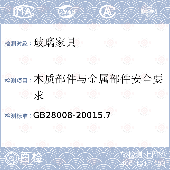 木质部件与金属部件安全要求 玻璃家具安全技术要求