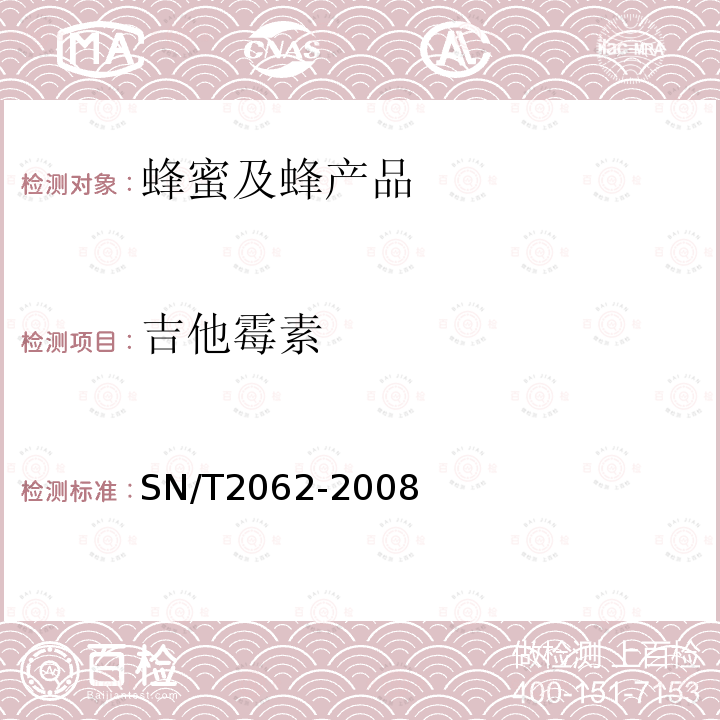 吉他霉素 进出口蜂王浆中大环内酯类抗生素残留量的检测方法 液相色谱-串联质谱法