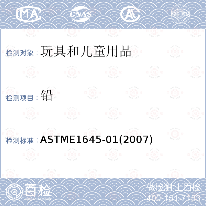 铅 ASTME1645-01(2007) 干燥涂层样品含量测中试热板或微波消解前处理的标准规程