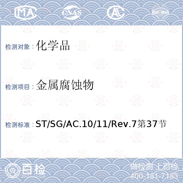 金属腐蚀物 联合国 关于危险货物运输的建议书试验和标准手册