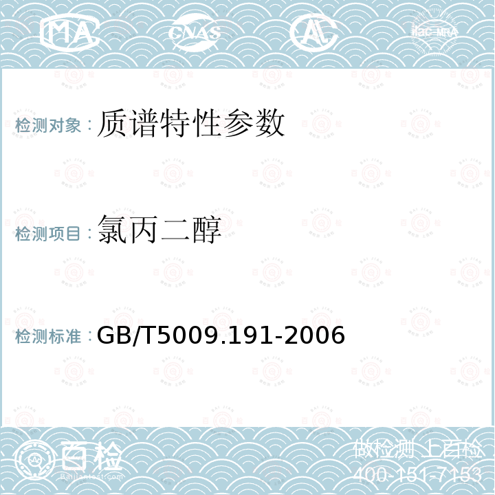 氯丙二醇 GB/T 5009.191-2006 食品中氯丙醇含量的测定