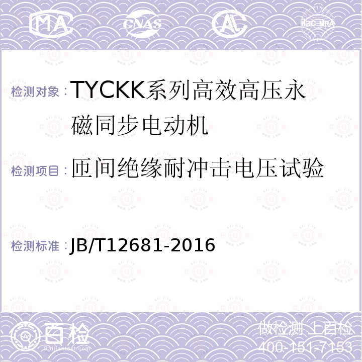 匝间绝缘耐冲击电压试验 TYCKK系列(IP44)高效高压永磁同步电动机 技术条件