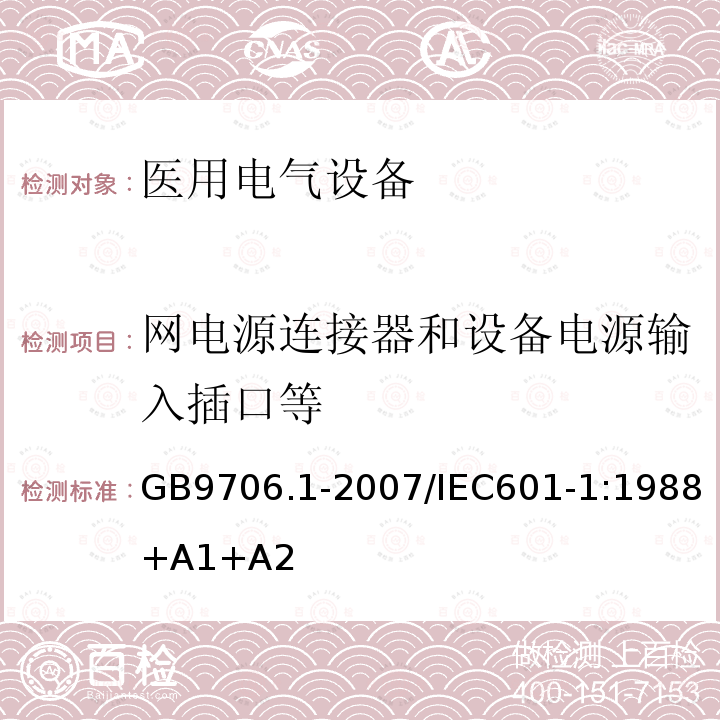 网电源连接器和设备电源输入插口等 医用电气设备 第1部分：安全通用要求