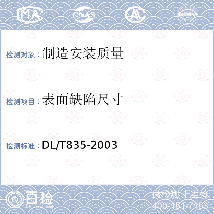 表面缺陷尺寸 水工钢闸门和启闭机安全检测技术规程