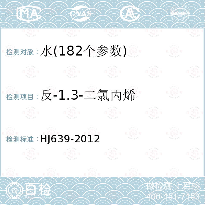 反-1.3-二氯丙烯 水质 挥发性有机物的测定 吹扫捕集 气相色谱-质谱法