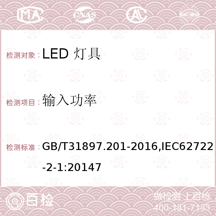 输入功率 灯具性能 第2-1部分 LED灯具特殊要求