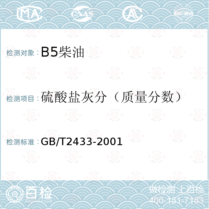 硫酸盐灰分（质量分数） 添加剂和含添加剂润滑油硫酸盐灰分测定法