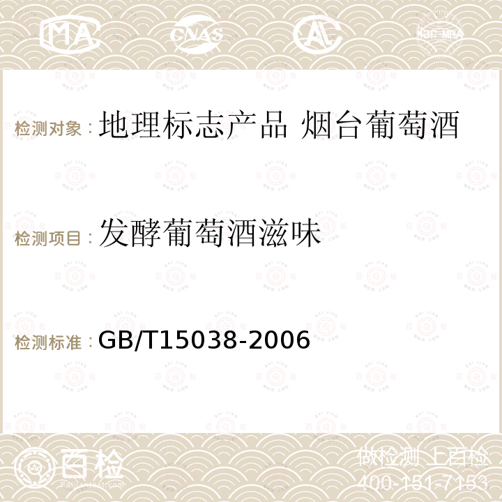 发酵葡萄酒滋味 葡萄酒、果酒通用分析方法