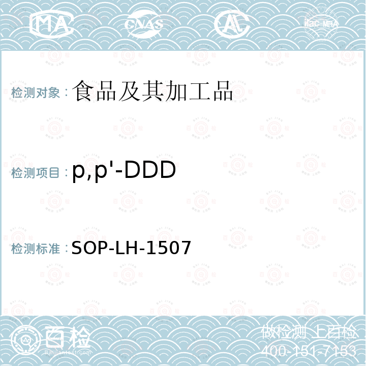 p,p'-DDD 食品中多種農藥殘留的篩查測定方法—氣相（液相）色譜/四級桿-飛行時間質譜法