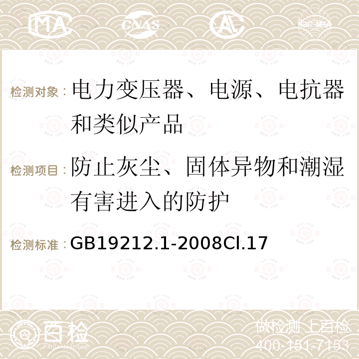 防止灰尘、固体异物和潮湿有害进入的防护 电力变压器、电源、电抗器和类似产品的安全第1 部分:通用要求和试验