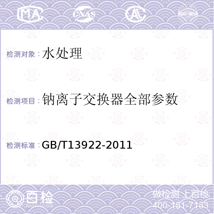 钠离子交换器全部参数 GB/T 13922-2011 水处理设备性能试验