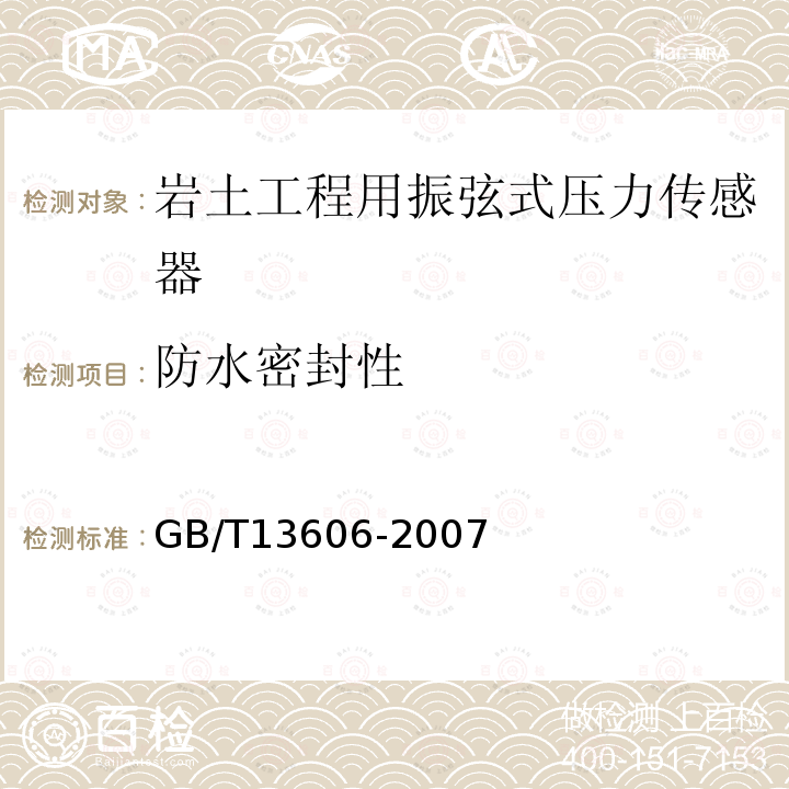 防水密封性 土工试验仪器 岩土工程仪器 振弦式传感器通用技术条件